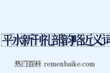 平水新刊礼部韵略近义词是什么意思的图片